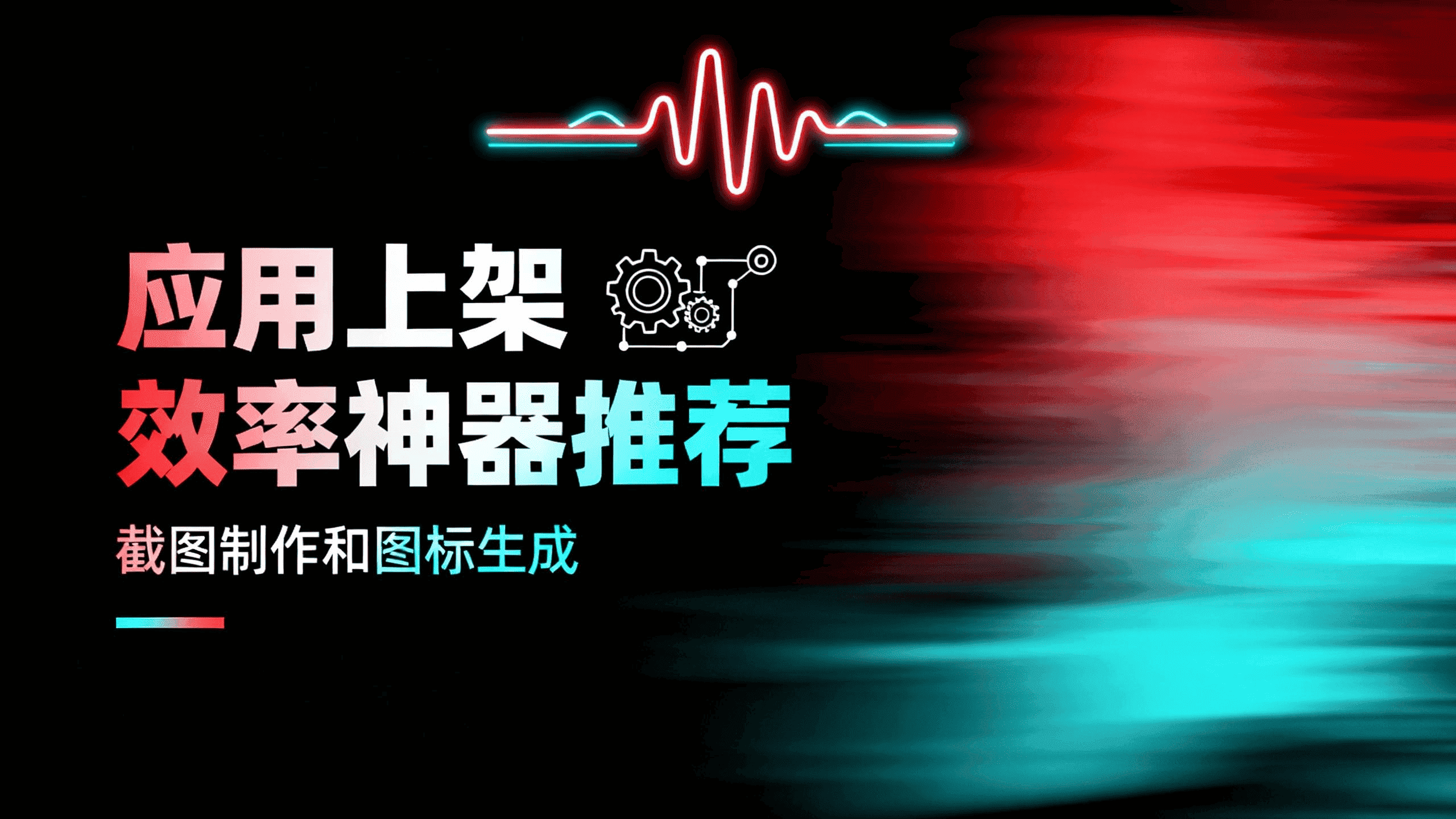 应用上架效率神器推荐