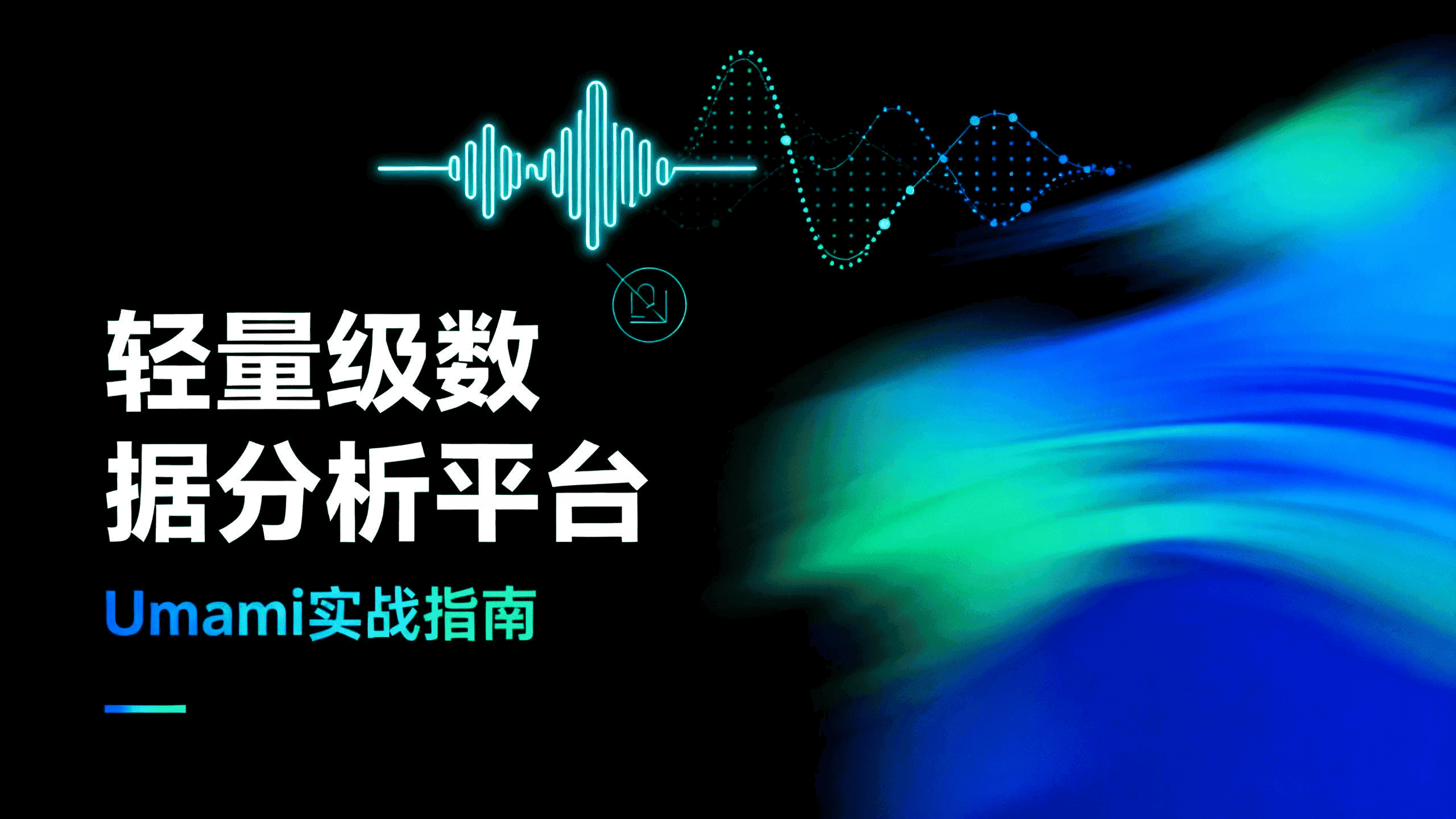 轻量级数据分析平台Umami实战指南