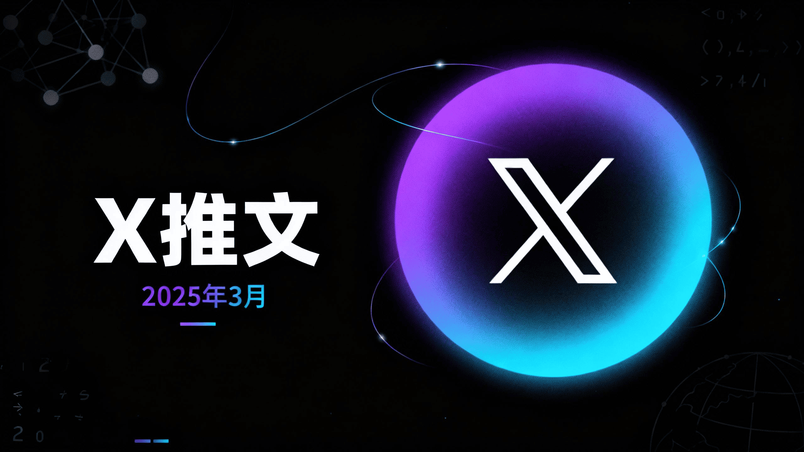 2025年第13周 X 推文精选 2025年第13周 X 推文精选