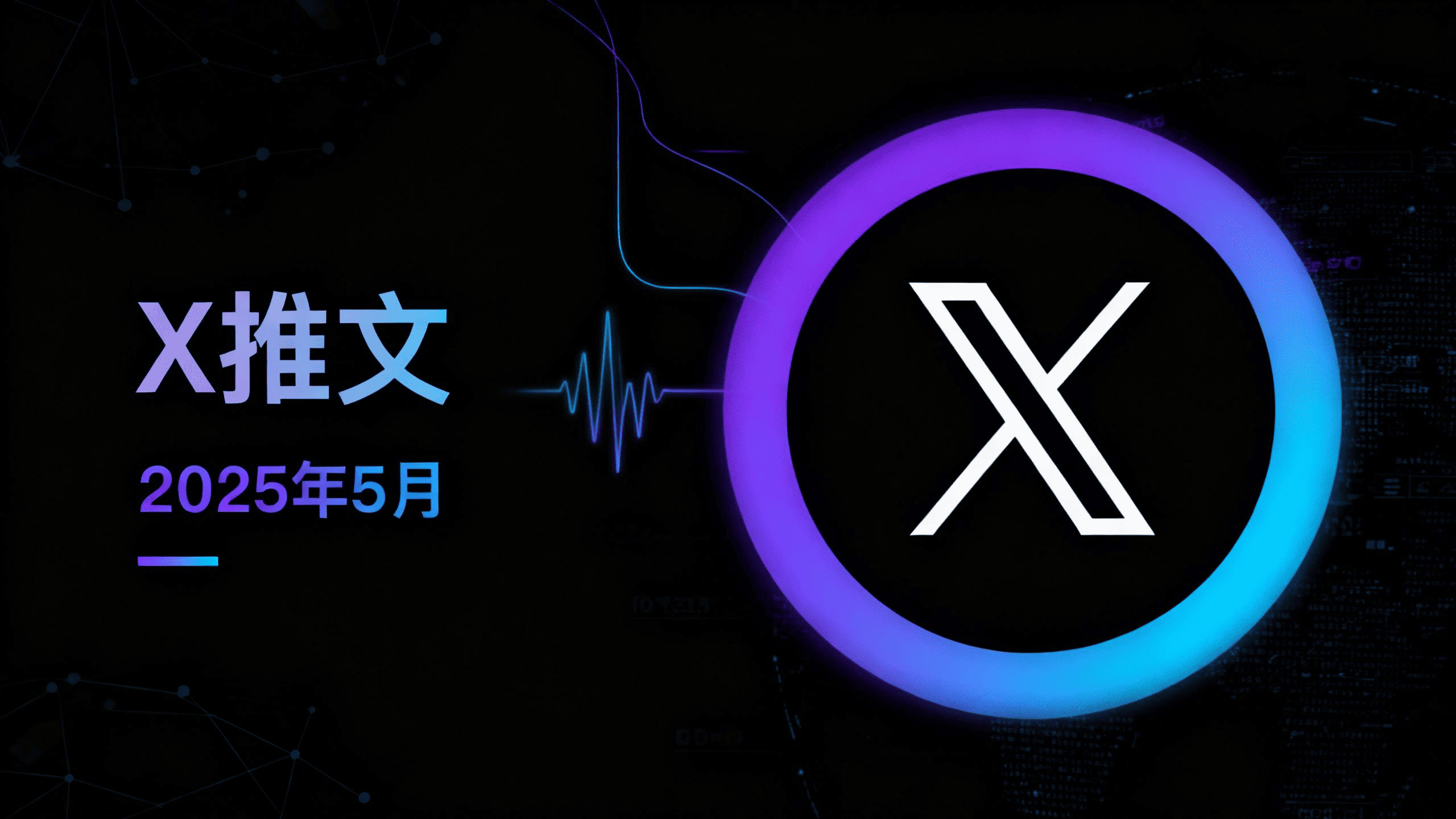 2025年第22周 X 推文精选