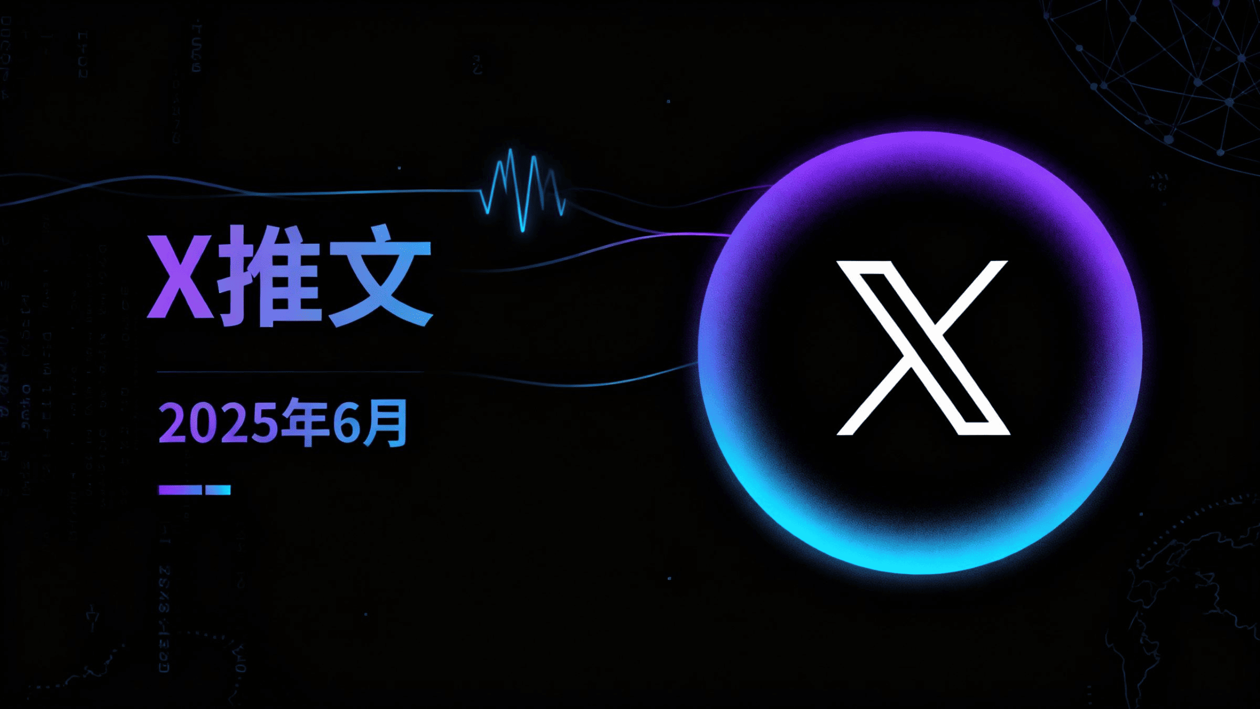 2025年第25周 X 推文精选