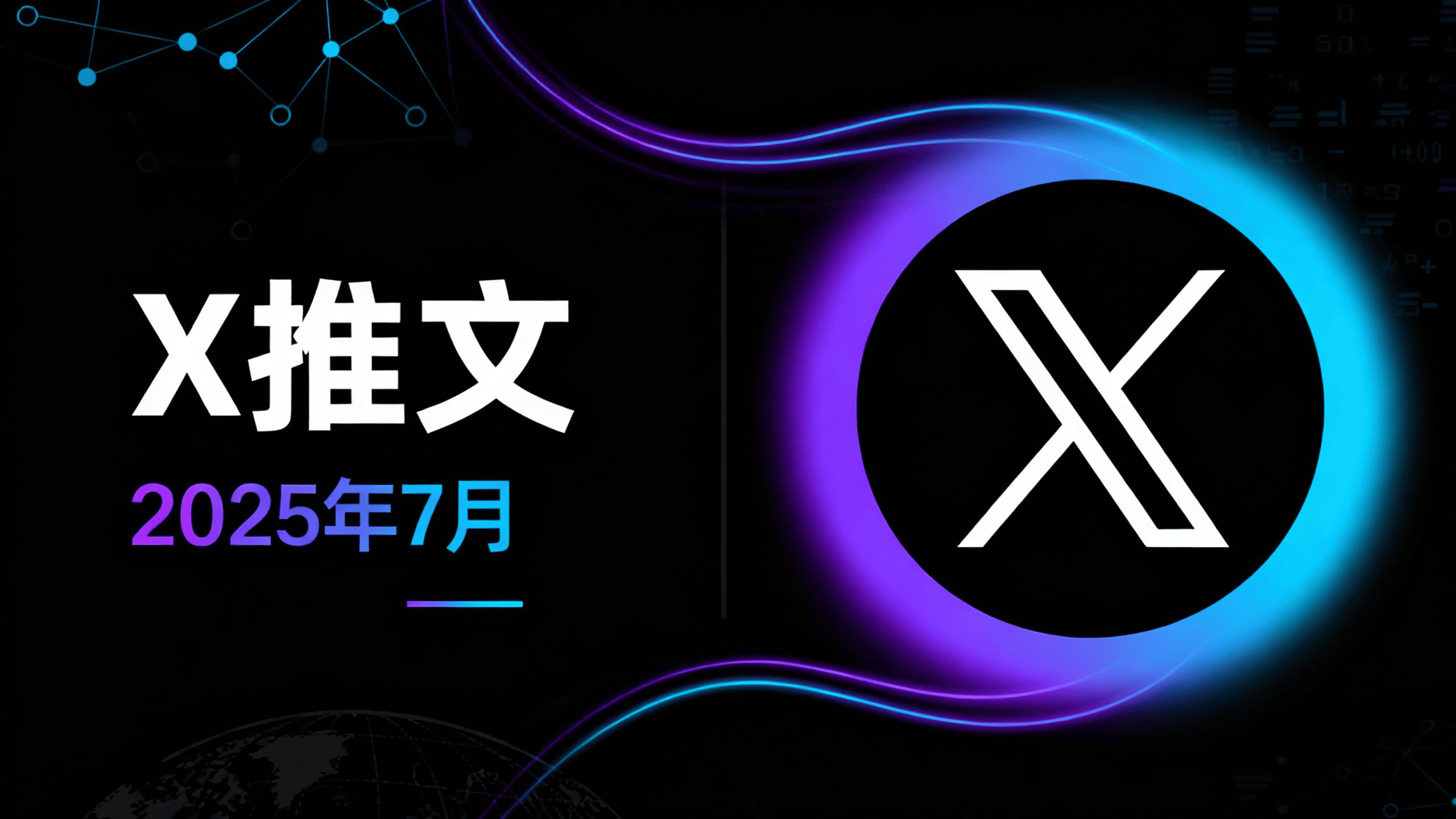 2025年第30周 X 推文精选