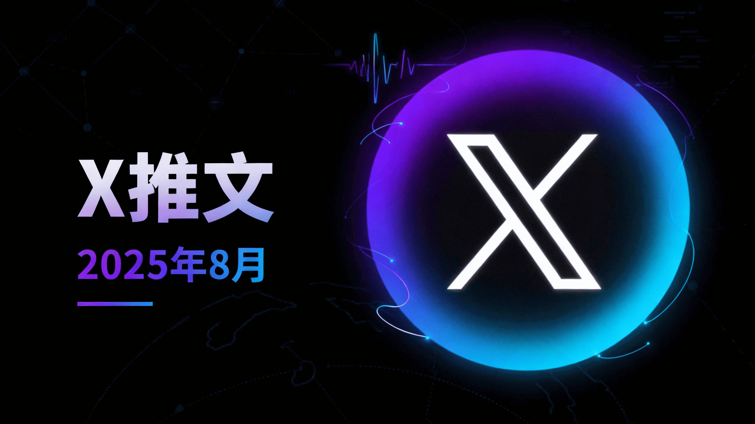 2025年第35周 X 推文精选