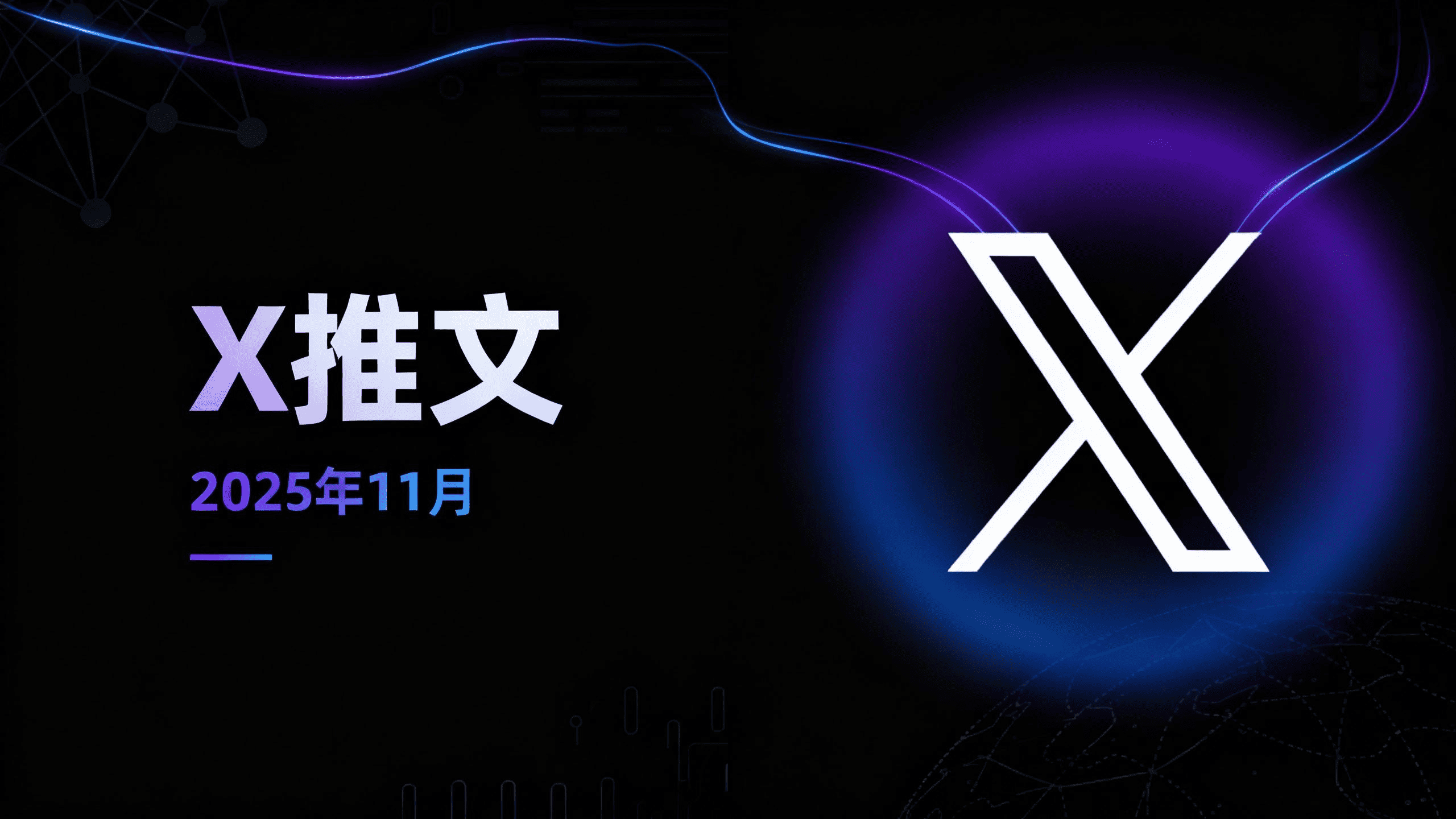 2025年第47周 X 推文精选
