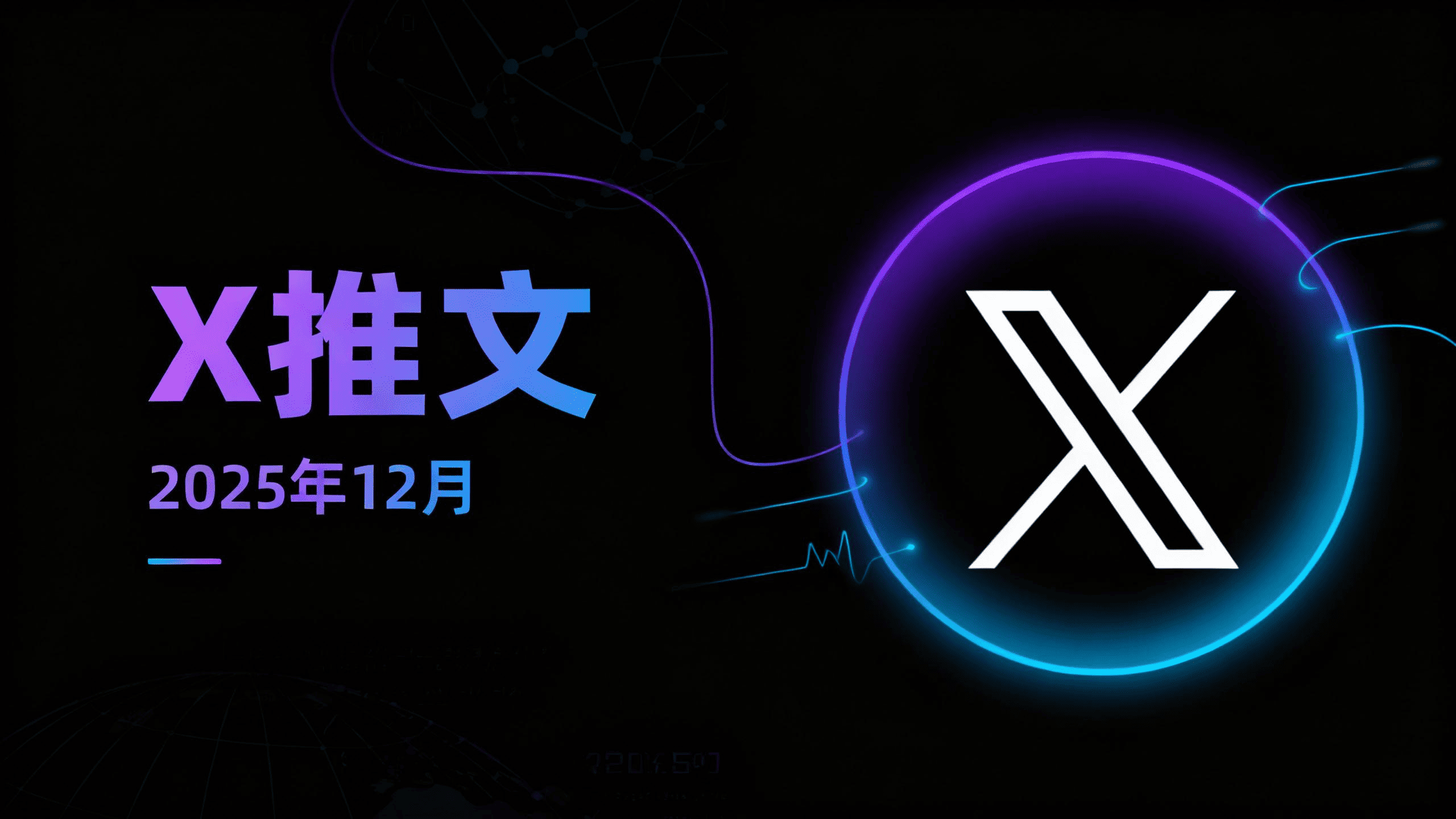 2025年第50周 X 推文精选