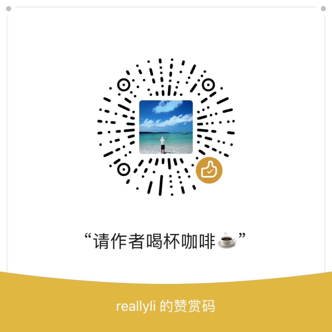 微信打赏码
